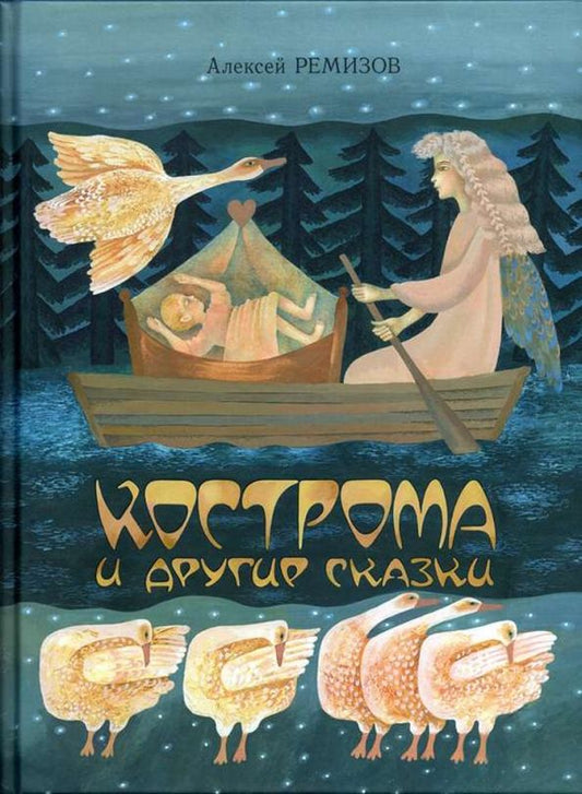 Обложка книги "Алексей Ремизов: Кострома и другие сказки"