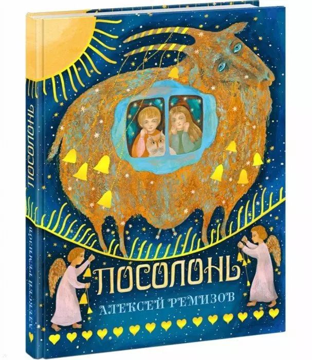 Обложка книги "Алексей Ремизов: Посолонь. Волшебная Россия"