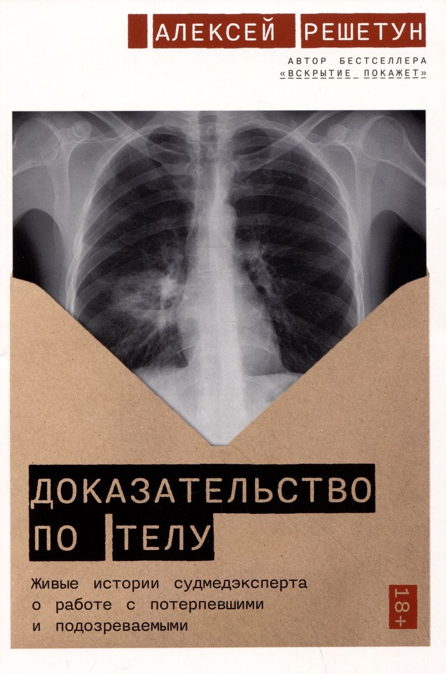 Обложка книги "Алексей Решетун: Доказательство по телу: Живые истории судмедэксперта о работе с потерпевшими и подозреваемыми"