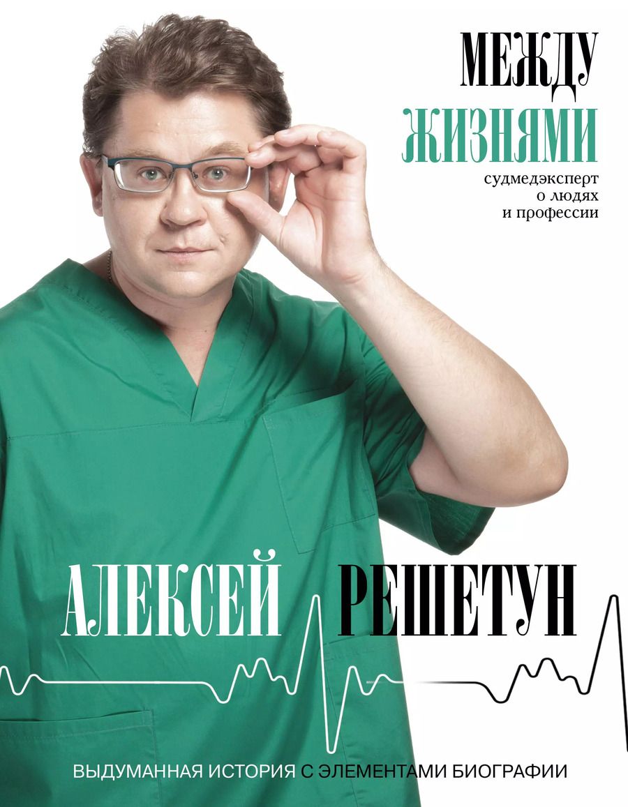 Обложка книги "Алексей Решетун: Между жизнями. Судмедэксперт о людях и профессии"