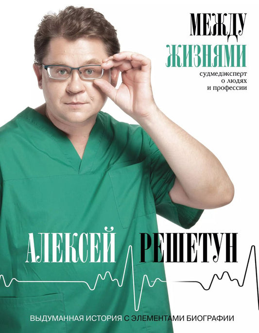 Обложка книги "Алексей Решетун: Между жизнями. Судмедэксперт о людях и профессии"