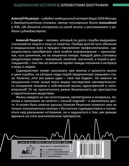 Фотография книги "Алексей Решетун: Между жизнями. Судмедэксперт о людях и профессии"