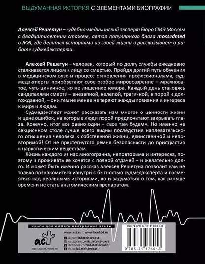 Фотография книги "Алексей Решетун: Между жизнями. Судмедэксперт о людях и профессии"
