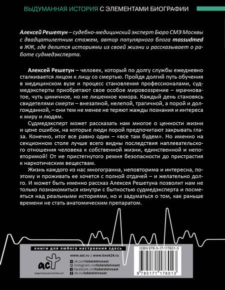 Фотография книги "Алексей Решетун: Между жизнями. Судмедэксперт о людях и профессии"