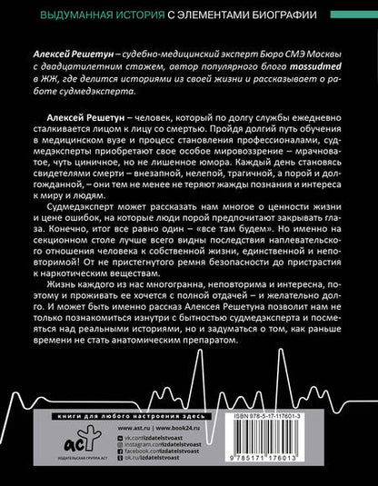 Фотография книги "Алексей Решетун: Между жизнями. Судмедэксперт о людях и профессии"