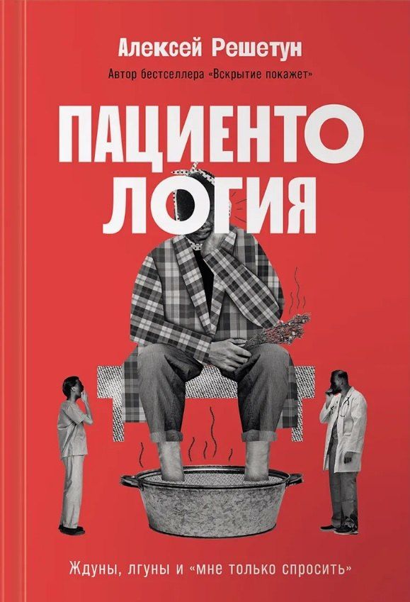 Обложка книги "Алексей Решетун: Пациентология. Ждуны, лгуны и "мне только спросить""