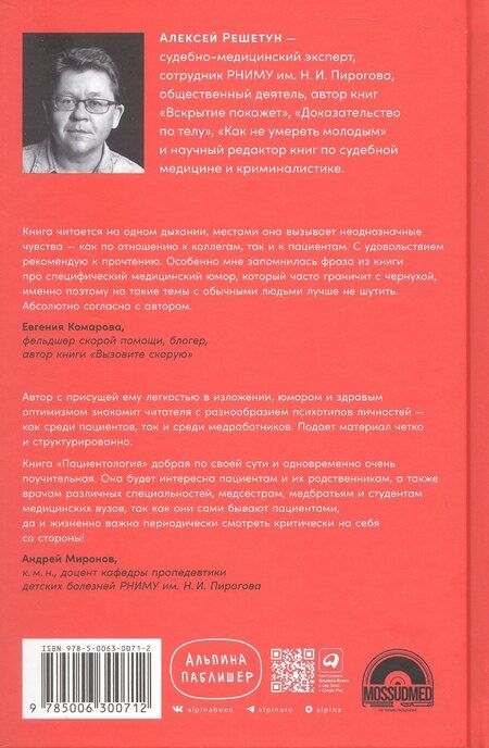 Фотография книги "Алексей Решетун: Пациентология. Ждуны, лгуны и "мне только спросить""