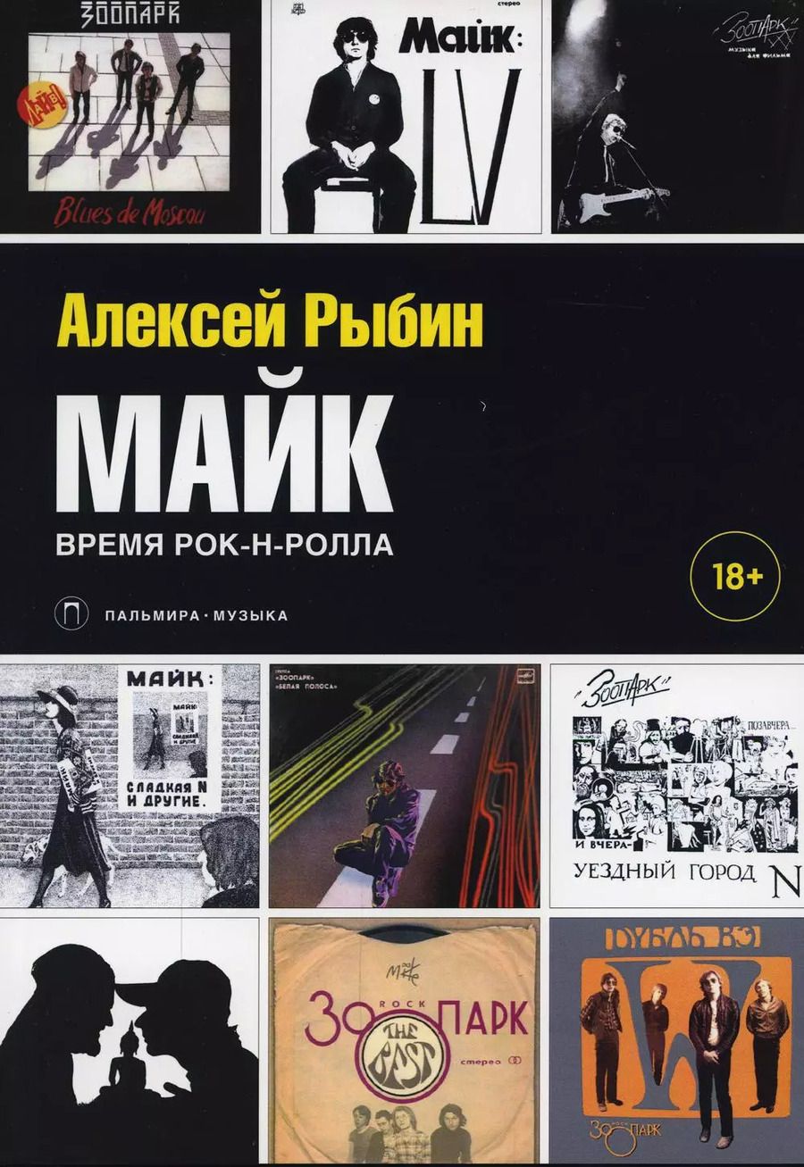 Обложка книги "Алексей Рыбин: Майк. Время рок-н-ролла"