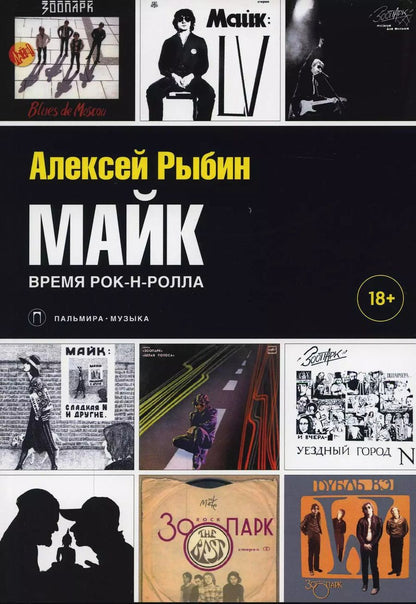 Обложка книги "Алексей Рыбин: Майк. Время рок-н-ролла"