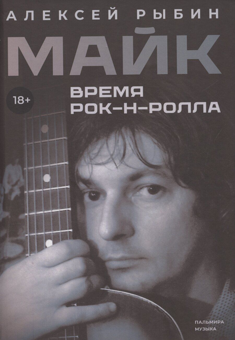Обложка книги "Алексей Рыбин: Майк. Время рок-н-ролла"