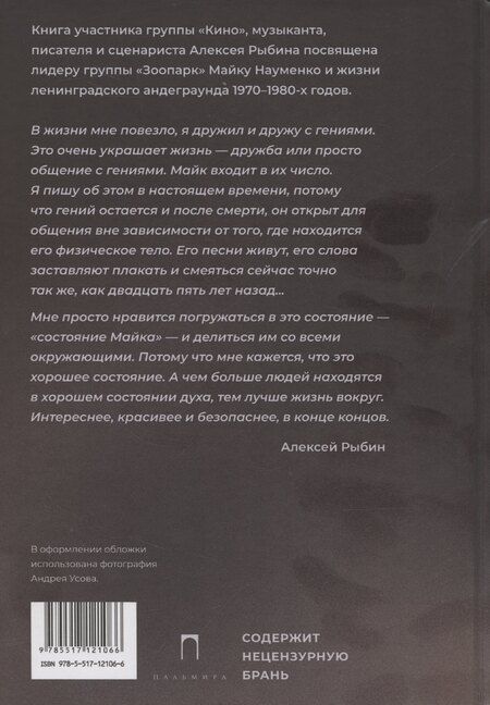 Фотография книги "Алексей Рыбин: Майк. Время рок-н-ролла"