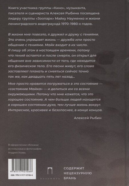 Фотография книги "Алексей Рыбин: Майк. Время рок-н-ролла"