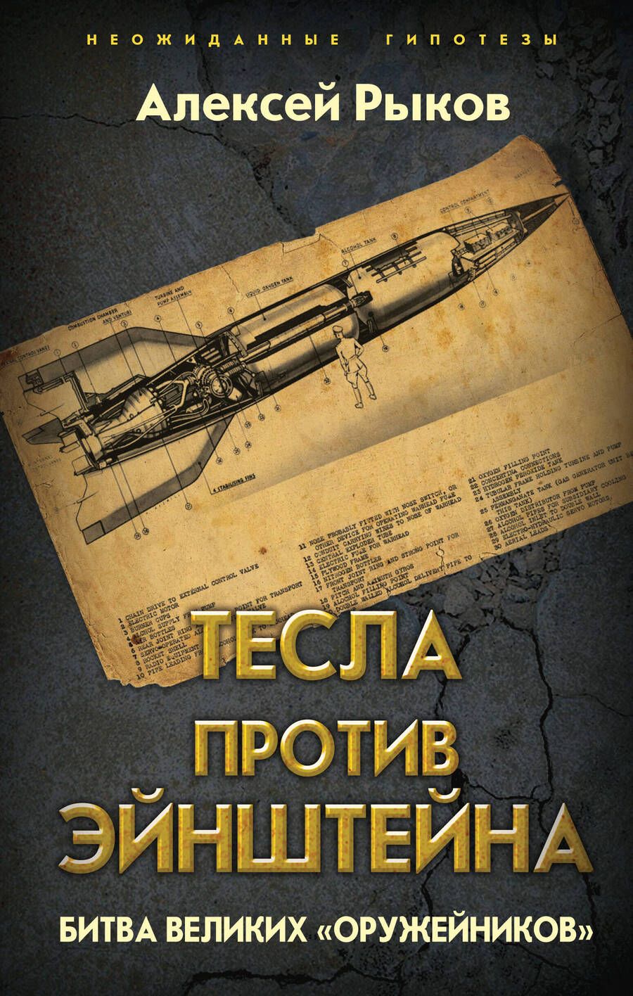 Обложка книги "Алексей Рыков: Тесла против Эйнштейна. Битва великих «оружейников»"