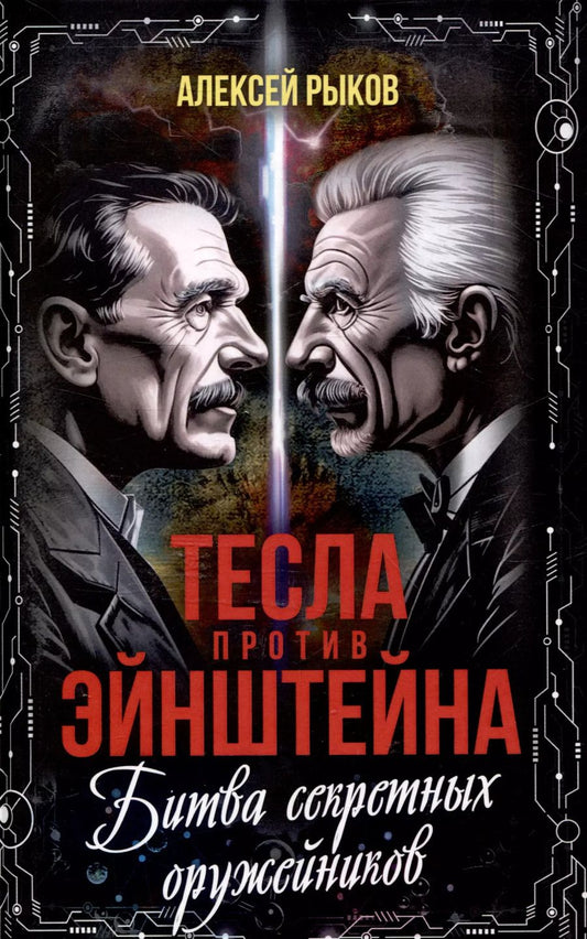 Обложка книги "Алексей Рыков: Тесла против Эйнштейна. Битва великих "оружейников""