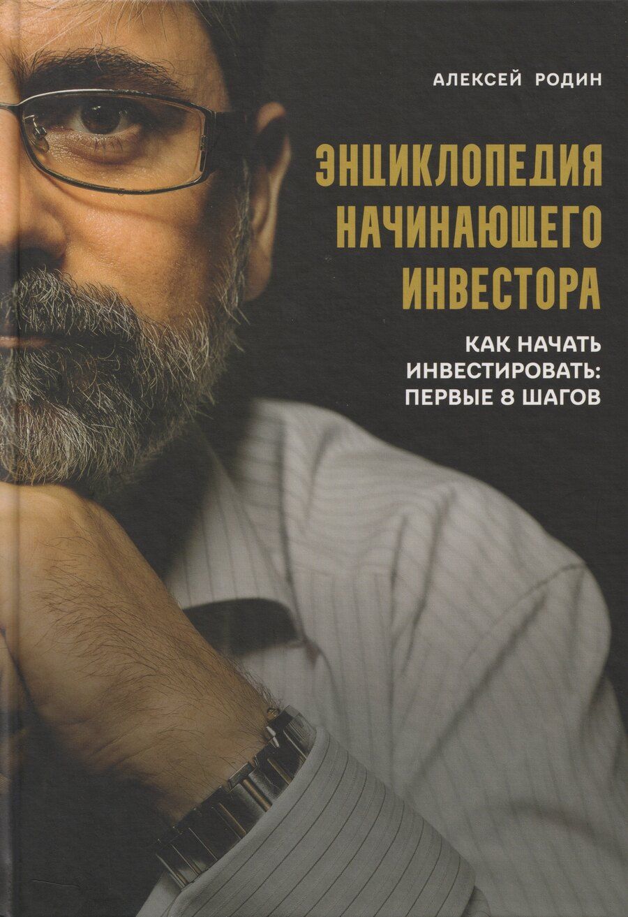 Обложка книги "Алексей Родин: Энциклопедия начинающего инвестора. Как начать инвестировать: первые 8 шагов"