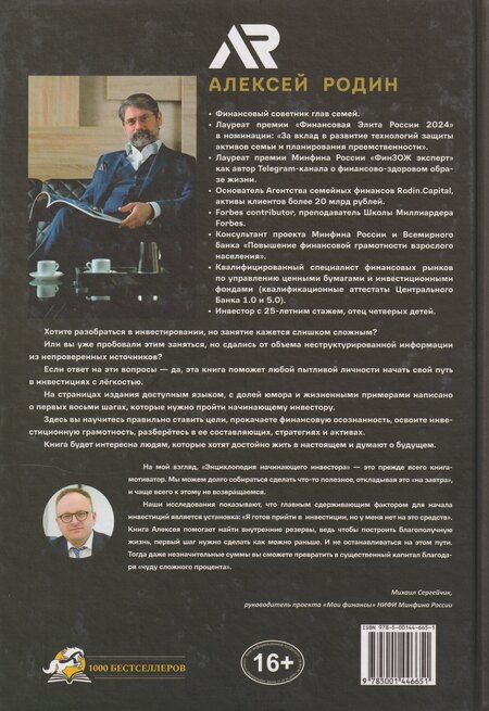 Фотография книги "Алексей Родин: Энциклопедия начинающего инвестора. Как начать инвестировать: первые 8 шагов"