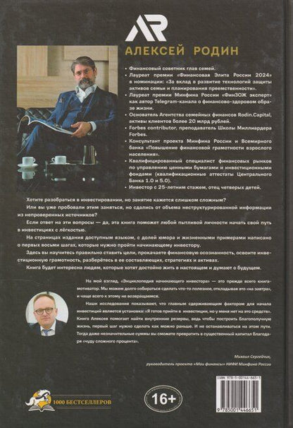 Фотография книги "Алексей Родин: Энциклопедия начинающего инвестора. Как начать инвестировать: первые 8 шагов"