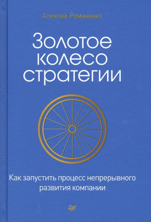 Обложка книги "Алексей Романенко: Золотое колесо стратегии. Как запустить процесс непрерывного развития компании"