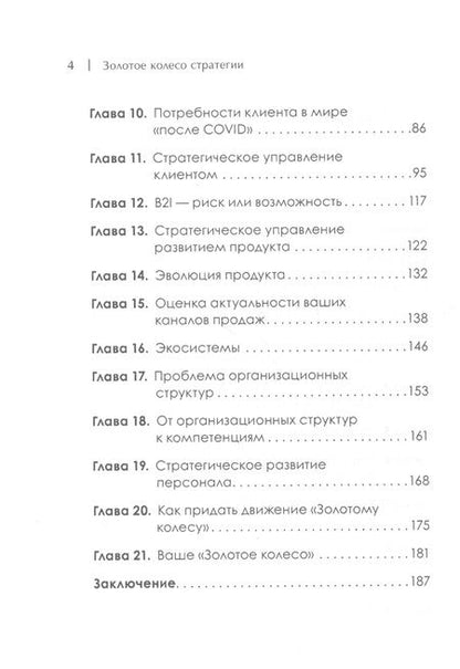 Фотография книги "Алексей Романенко: Золотое колесо стратегии. Как запустить процесс непрерывного развития компании"