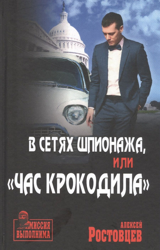 Обложка книги "Алексей Ростовцев: В сетях шпионажа, или "Час крокодила""