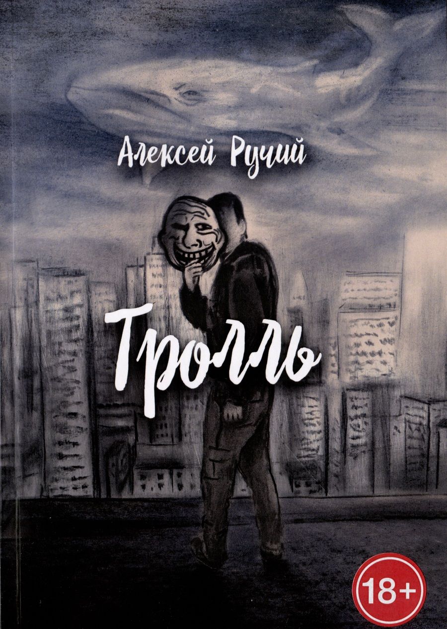 Обложка книги "Алексей Ручий: Тролль"