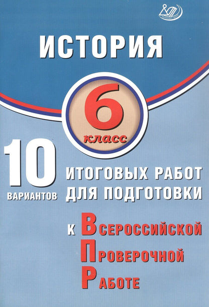 Обложка книги "Алексей Ручкин: История. 6 класс. 10 вариантов итоговых работ для подготовки к Всероссийской проверочной работе. 2-е издание, исправленное"