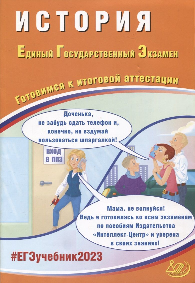 Обложка книги "Алексей Ручкин: История. Единый Государственный Экзамен. Готовимся к итоговой аттестации"