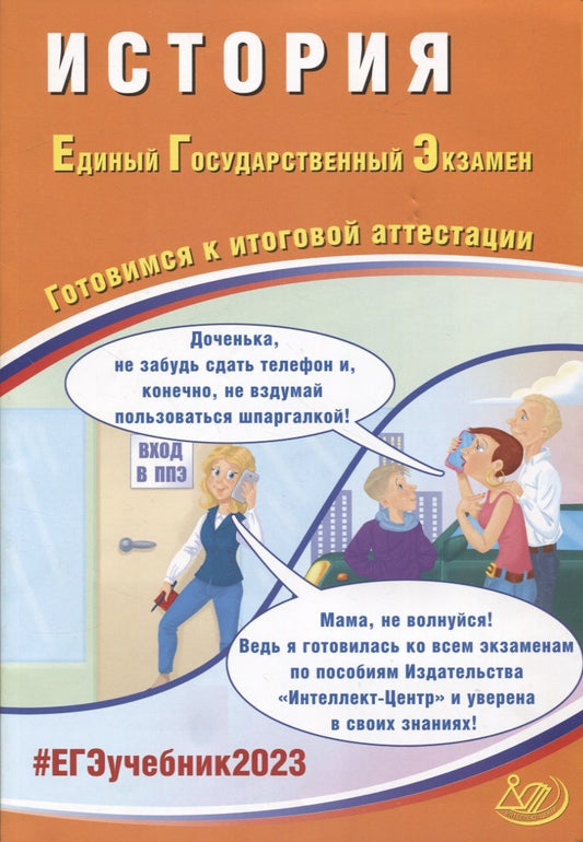 Обложка книги "Алексей Ручкин: История. Единый Государственный Экзамен. Готовимся к итоговой аттестации"