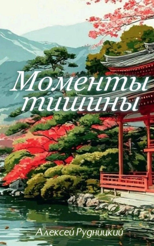 Обложка книги "Алексей Рудницкий: Моменты тишины"