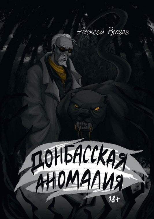 Обложка книги "Алексей Рупцов: Донбасская аномалия"