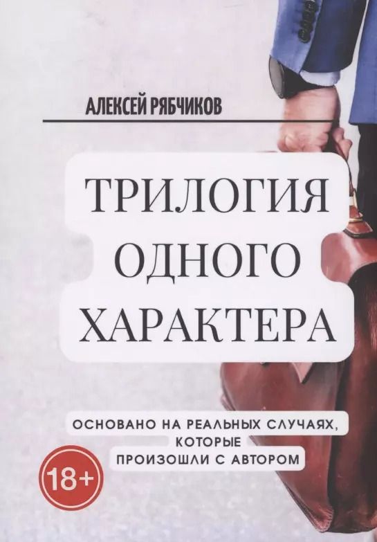 Обложка книги "Алексей Рябчиков: Трилогия одного характера"