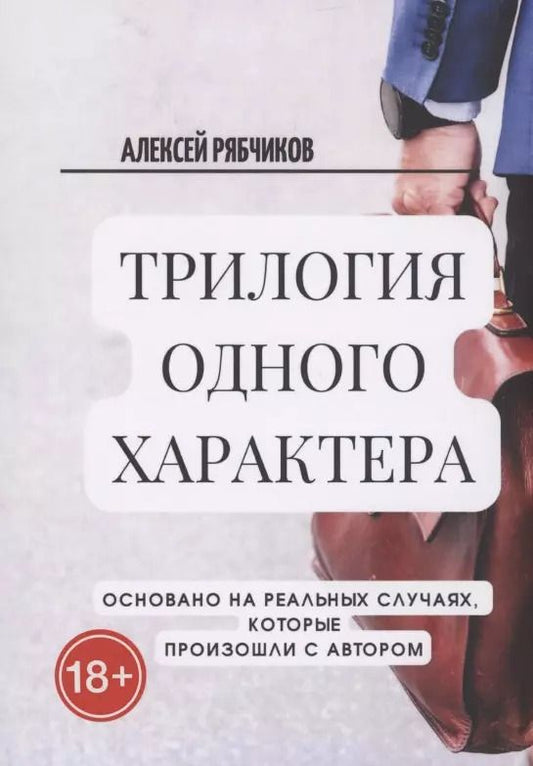 Обложка книги "Алексей Рябчиков: Трилогия одного характера"