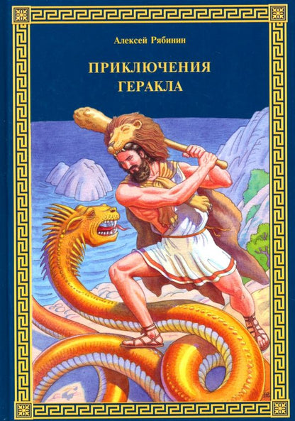 Обложка книги "Алексей Рябинин: Приключения Геракла"