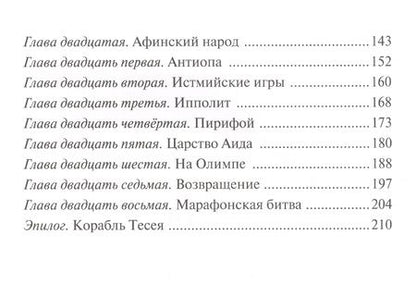 Фотография книги "Алексей Рябинин: Тесей. Сказка про древних богов, богинь, царей и богатырей"