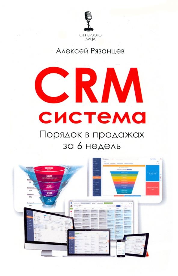 Обложка книги "Алексей Рязанцев: CRM-система. Порядок в продажах за 6 недель"