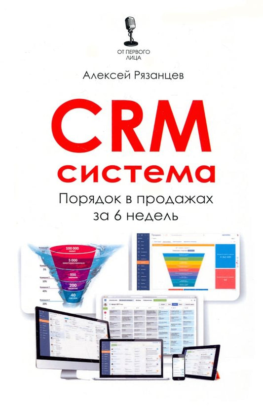 Обложка книги "Алексей Рязанцев: CRM-система. Порядок в продажах за 6 недель"