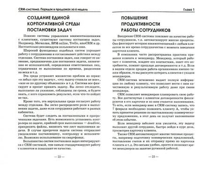 Фотография книги "Алексей Рязанцев: CRM-система. Порядок в продажах за 6 недель"