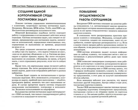 Фотография книги "Алексей Рязанцев: CRM-система. Порядок в продажах за 6 недель"