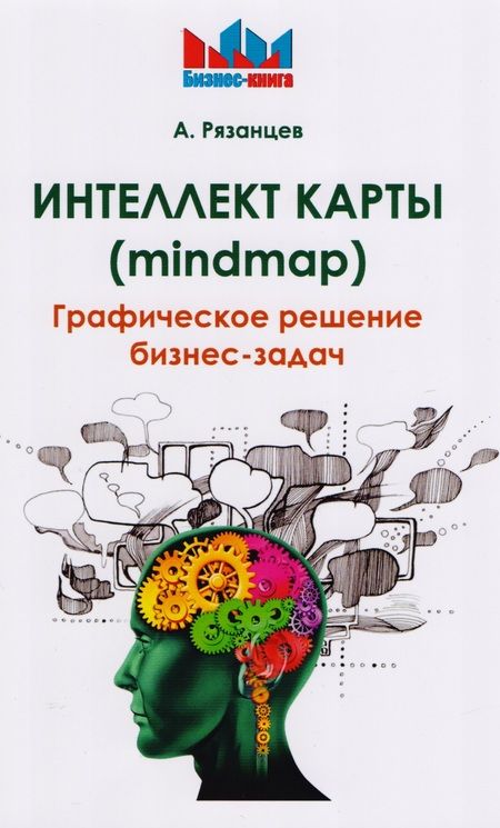 Фотография книги "Алексей Рязанцев: Интеллект карты (mindmap). Графическое решение бизнес-задач."