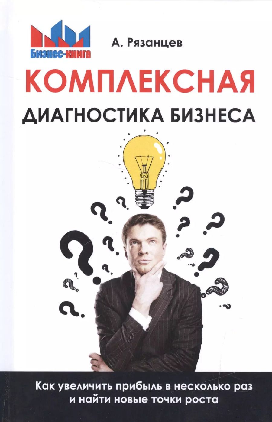 Обложка книги "Алексей Рязанцев: Комплексная диагностика бизнеса. Как увеличить прибыль в несколько раз и найти новые точки роста"