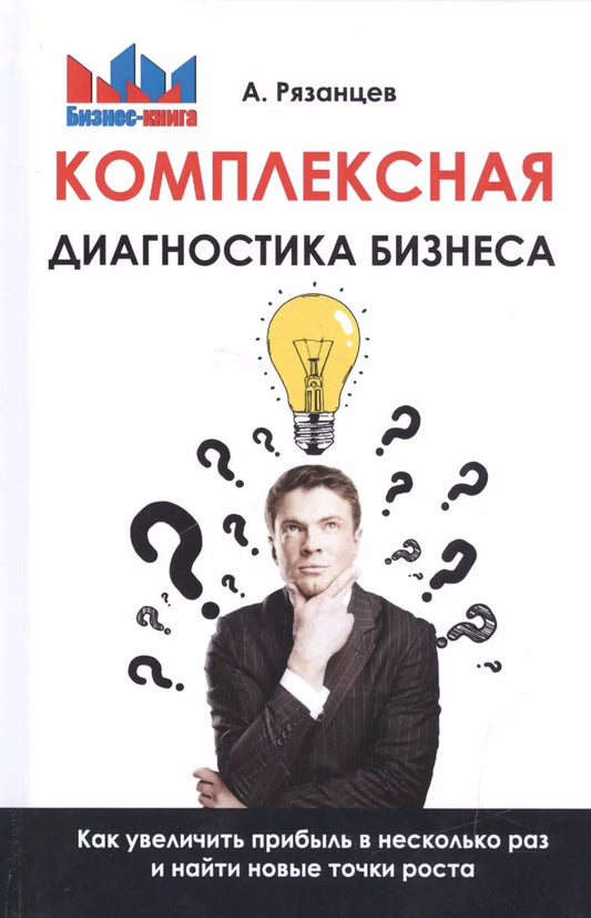 Обложка книги "Алексей Рязанцев: Комплексная диагностика бизнеса. Как увеличить прибыль в несколько раз и найти новые точки роста"