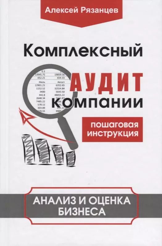 Обложка книги "Алексей Рязанцев: Комплексный аудит компании. Пошаговая инструкция. Анализ и оценка бизнеса"