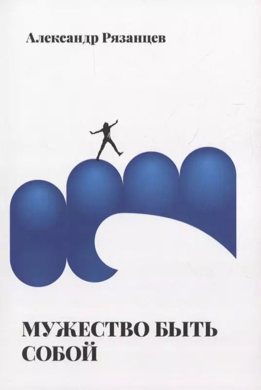 Обложка книги "Алексей Рязанцев: Мужество быть собой"