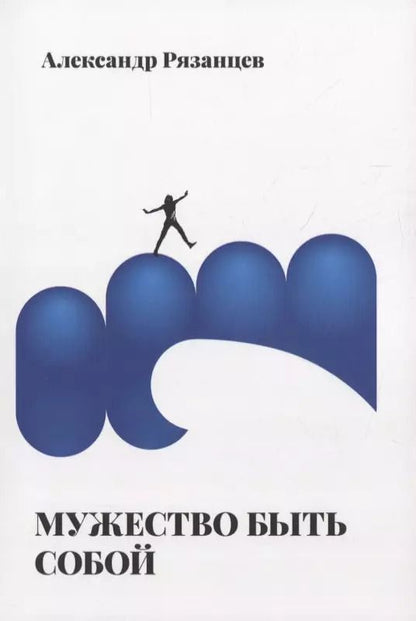 Обложка книги "Алексей Рязанцев: Мужество быть собой"