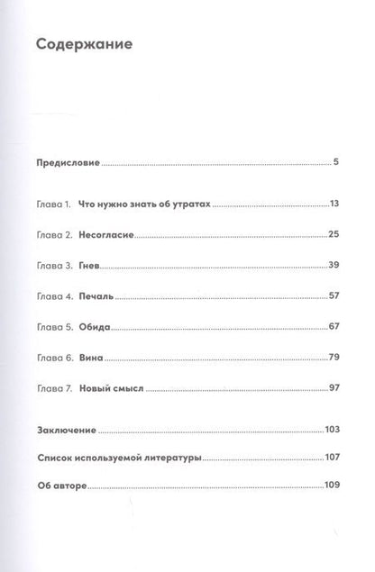 Фотография книги "Алексей Рязанцев: Принять и пережить потерю, горе, утрату: Как научиться снова радоваться жизни"