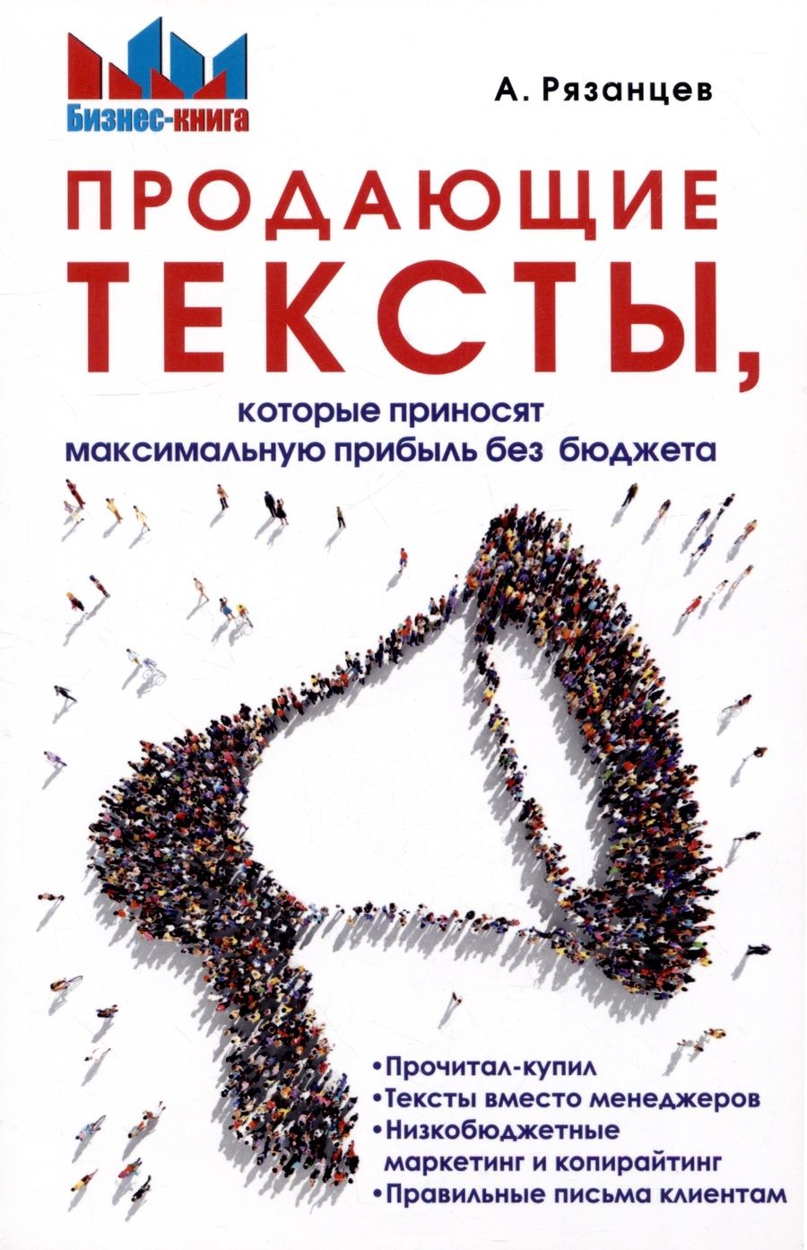 Обложка книги "Алексей Рязанцев: Продающие тексты, которые приносят максимальную прибыль без бюджета"