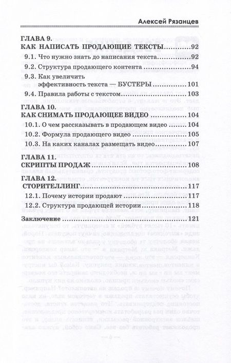 Фотография книги "Алексей Рязанцев: Продающие тексты, которые приносят максимальную прибыль без бюджета"