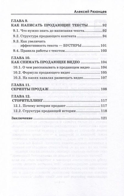 Фотография книги "Алексей Рязанцев: Продающие тексты, которые приносят максимальную прибыль без бюджета"