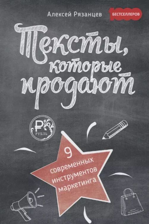 Обложка книги "Алексей Рязанцев: Тексты, которые продают. 9 современных инструментов маркетинга"