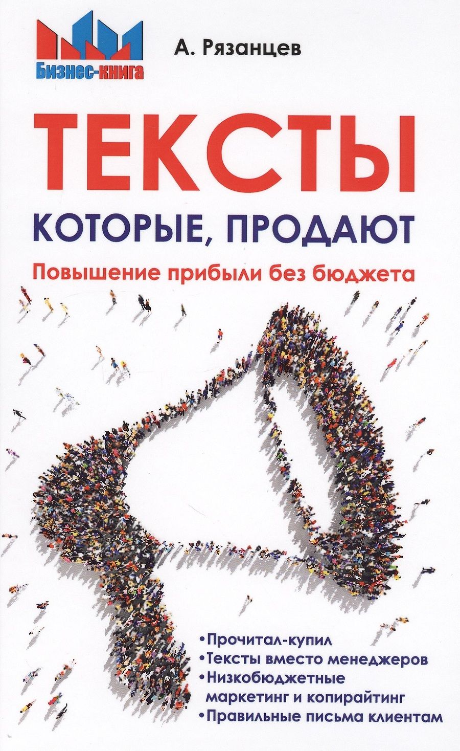 Обложка книги "Алексей Рязанцев: Тексты, которые продают. Повышение прибыли без бюджета."